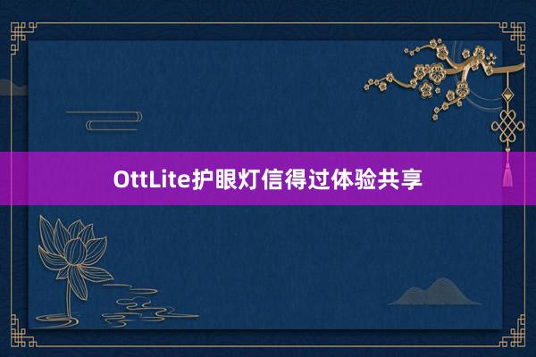 OttLite护眼灯信得过体验共享
