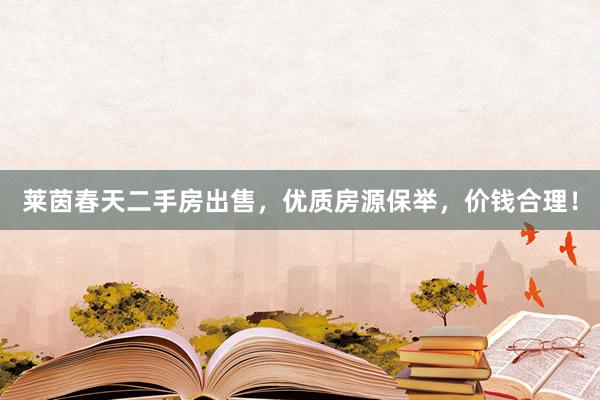 莱茵春天二手房出售，优质房源保举，价钱合理！