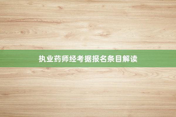 执业药师经考据报名条目解读