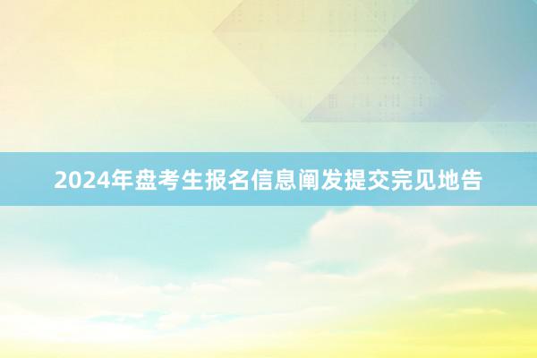 2024年盘考生报名信息阐发提交完见地告