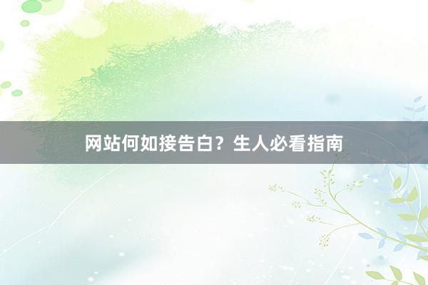 网站何如接告白？生人必看指南