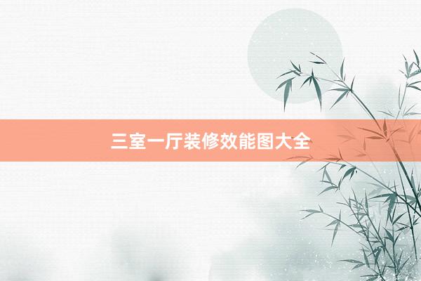 三室一厅装修效能图大全