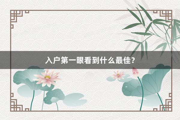 入户第一眼看到什么最佳？