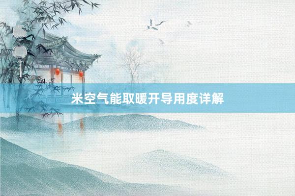 米空气能取暖开导用度详解