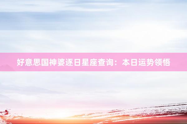 好意思国神婆逐日星座查询：本日运势领悟