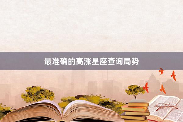 最准确的高涨星座查询局势