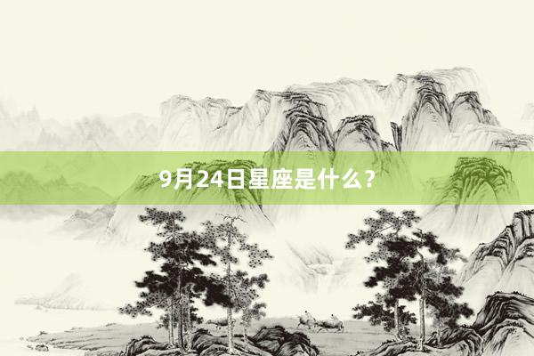 9月24日星座是什么？