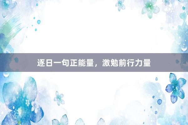 逐日一句正能量，激勉前行力量
