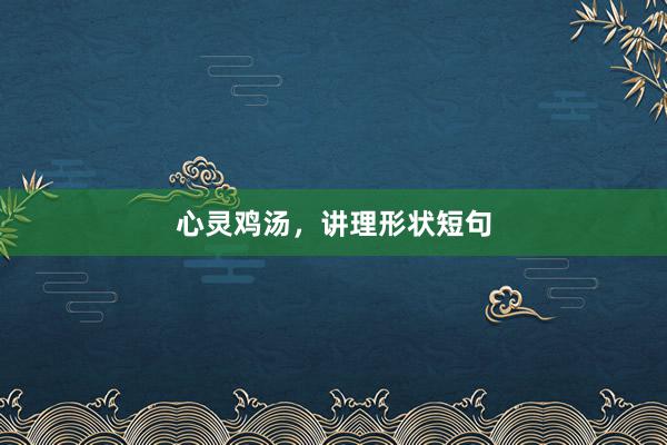 心灵鸡汤，讲理形状短句