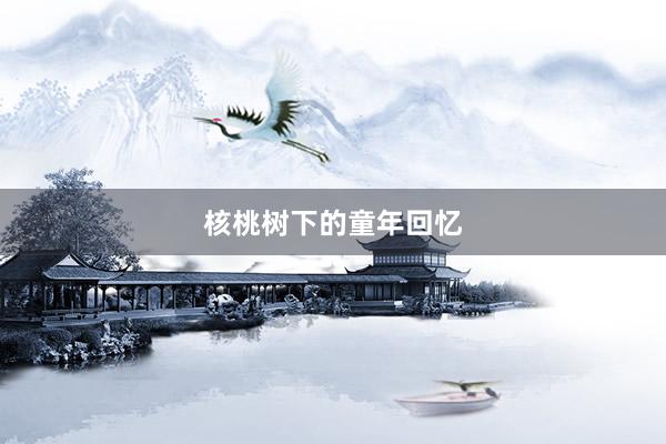 核桃树下的童年回忆