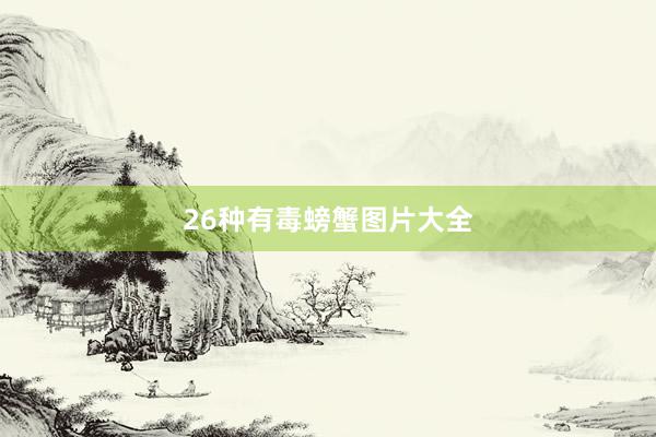 26种有毒螃蟹图片大全